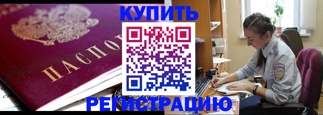 купить прописку в Салехарде